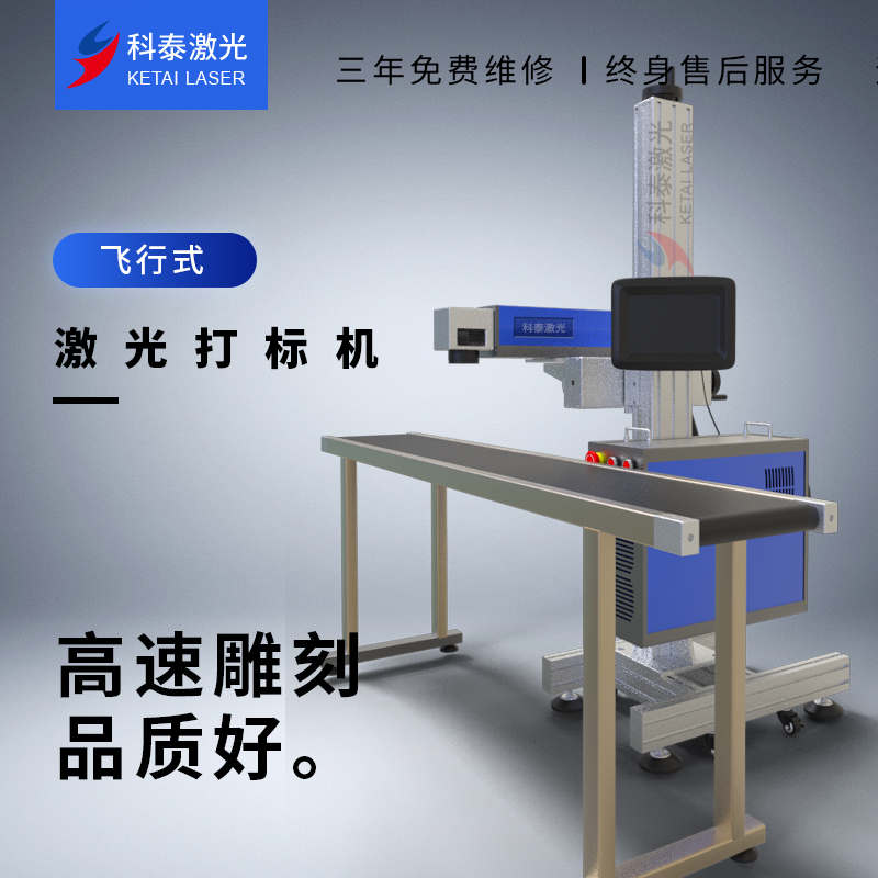 科泰激光20w/30w飛行流水線光纖CO2紫外激光打標機打碼機